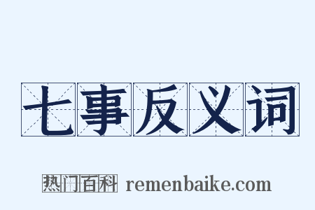 七事反义词是什么意思的图片